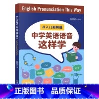 中学英语语音这样学 初中通用 [正版]从入门到精通中学英语语音这样学杨晓钰著北京理工大学出版社初中英语音标课这样学语音国