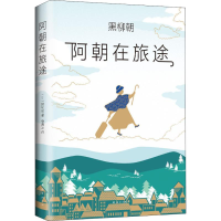 醉染图书阿朝在旅途9787544295499