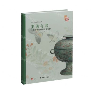 [N]美美与共(上海博物馆特别展览集粹)/上海博物馆特展纵览-9787547929797