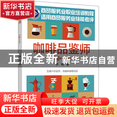 正版 咖啡品鉴师 齐鸣 中国轻工业出版社 9787518440764 书籍