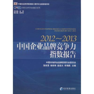 正版新书]中国企业品牌竞争力指数报告:2012~2013张世贤//杨世