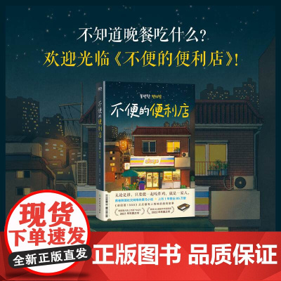 不便的便利店 金浩然 著 席卷韩国社交网络的黑马小说 韩式幽默与感动让人看得流泪 笑得捧腹的胡同故事 小说 韩国文学