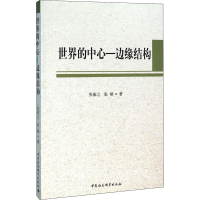 音像世界的中心-边缘结构张康之,张桐