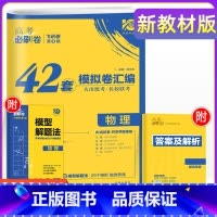 [新高考 重庆版]物理 重庆 新高考 [正版]2024年高考必刷卷模拟卷汇编重庆新高考必刷卷42套语文数学英语物理化学生