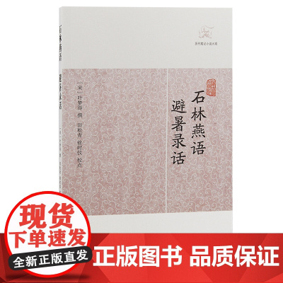 [正版]石林燕语·避暑录话(历代笔记小说大观) (宋)叶梦得 撰上海古籍出版社