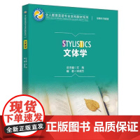 书出版社直供]文体学(全人教育英语专业本科教材系列)宋成方 著 中国人民大学出版社 9787300335940