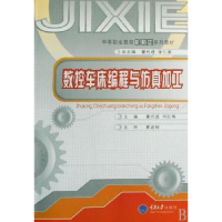 音像数控车床编程与加工董代进,邓红梅