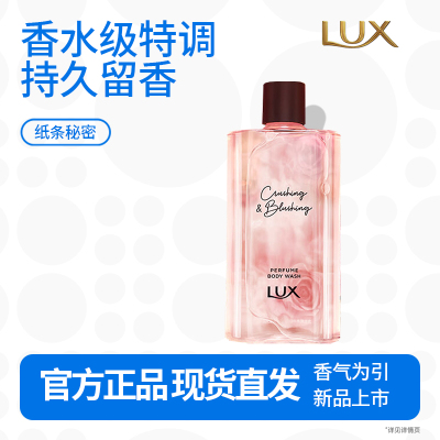 力士(LUX)纸条的秘密记忆香氛沐浴露380g香水级持久留香