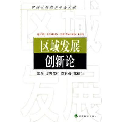 正版新书]区域发展创新论罗布江村 陈达云 陈栋生9787505873360