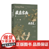 藏在宋画里的两宋史 1 南宋书房 著 历史