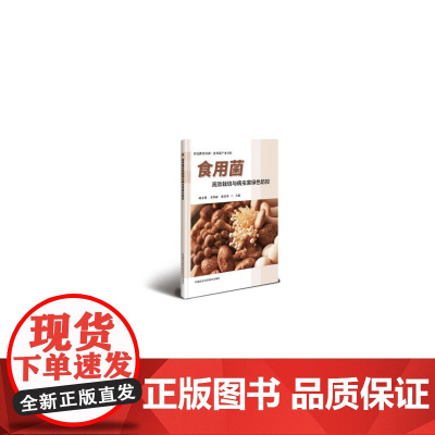 食用菌栽培与病虫害绿色防控