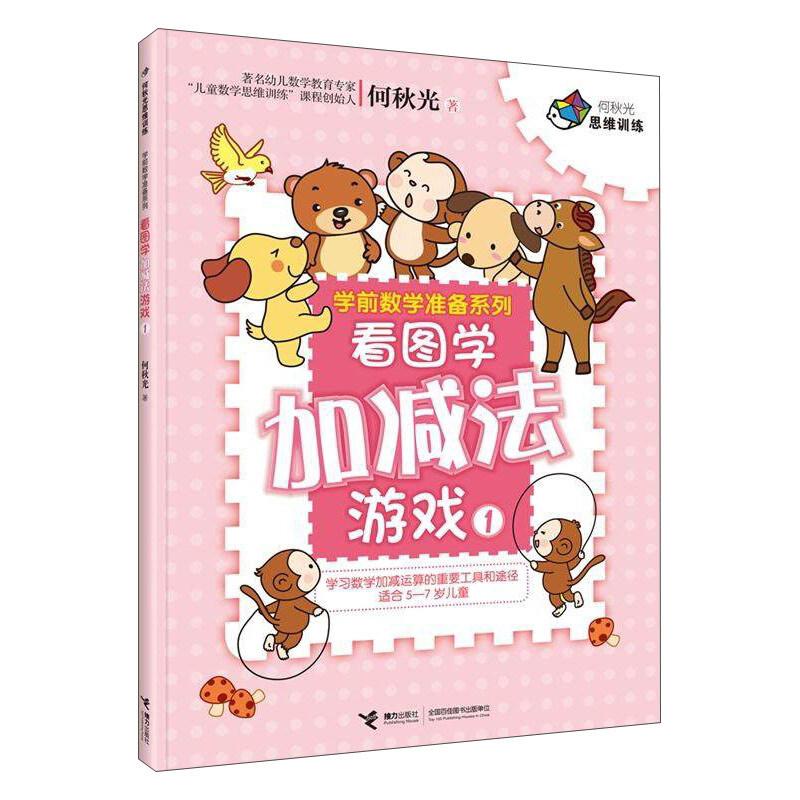 正版新书]看图学加减法游戏-1何秋光9787544850575