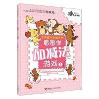 正版新书]看图学加减法游戏-1何秋光9787544850575