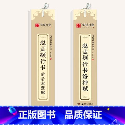 [正版]单本赵孟俯洛神赋 赤壁赋行书字帖近距离临摹字卡硬笔行书书法毛笔爱好者初学成人字帖赵孟俯洛神赋 赤壁赋赵孟俯