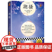 潮骚(在《潮骚》中,我终于体验了一场无关物质的爱情!日本版《边城》三度入 三岛由纪夫 河南文艺出版社 正版书籍