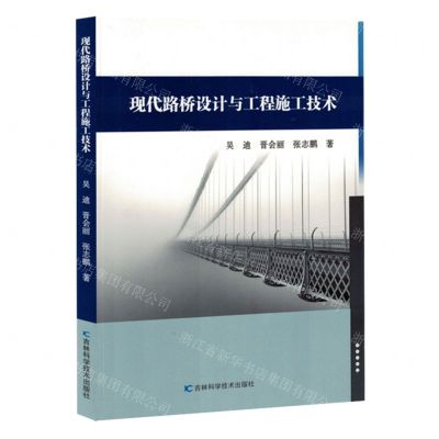 [N]现代路桥设计与工程施工技术-9787574409088