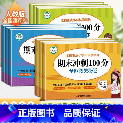 [人教版]英语 三年级下 [正版]期末冲刺100分一年级二年级三四五六年级上下册试卷测试卷全套人教版小学语文数学英语全能