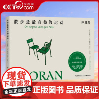 [央视网]散步是最有益的运动 齐奥朗珍贵手稿首次面世 [法]齐奥朗 著 [法]帕特里斯雷捷 绘 博集天卷 出品 湖南文艺