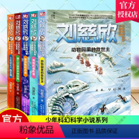 [正版]刘慈欣少年科幻科学小说系列全五册 刘慈欣少儿科幻小说集全套 典藏中小学 三四五六年级课外书爱因斯坦赤道三体作者
