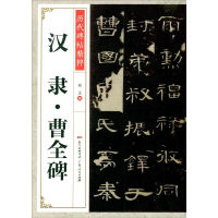 正版新书]汉隶曹全碑刘正编9787218140889