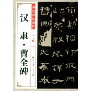 正版新书]汉隶曹全碑刘正编9787218140889