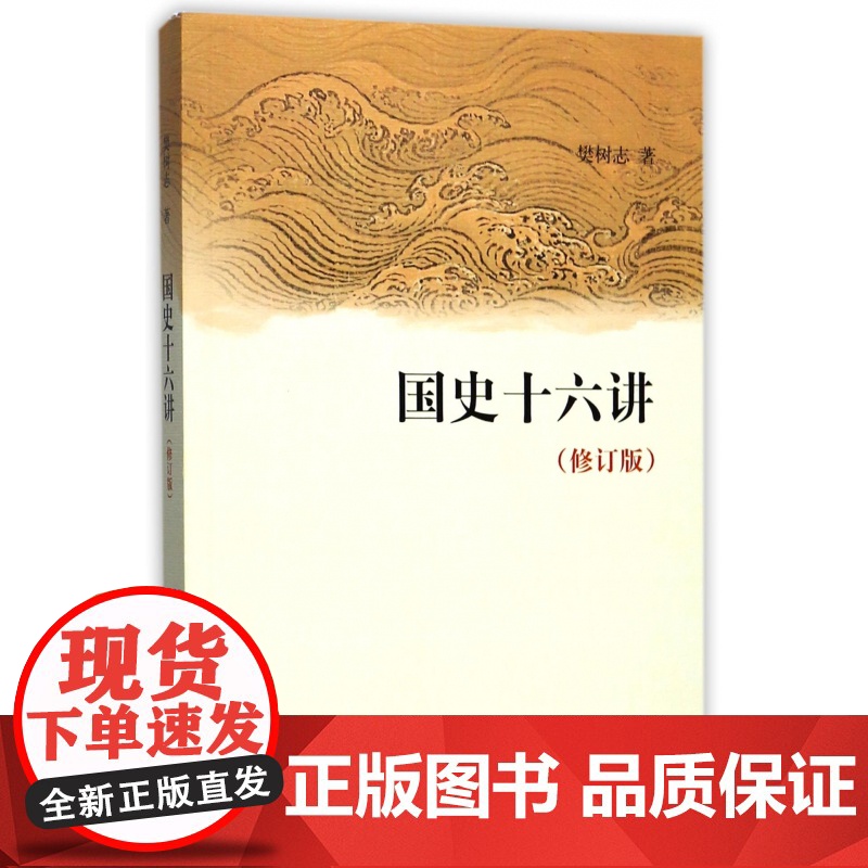 国史十六讲(修订版) 樊树志 中国史 中国通史 历史类书籍 书排行榜中国古代史 中华书局