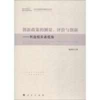 创新政策的测量、评价与创新——利益相关者视角