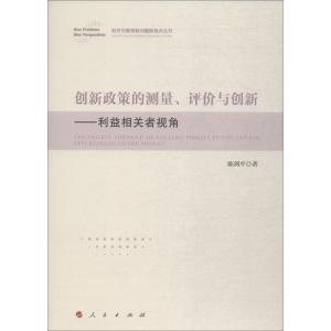 创新政策的测量、评价与创新——利益相关者视角