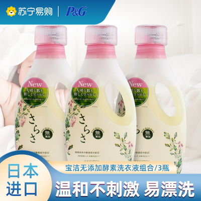 P&G宝洁酵素洗衣液600G*3瓶进口Sarasa无添加洗衣精无荧光剂婴儿宝宝衣物可用