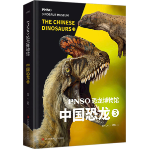 [M]PNSO恐龙博物馆 中国恐龙 3-9787573604811