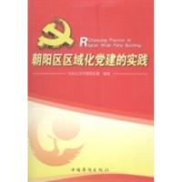 正版新书]朝阳区区域化党建的实践中共北京市朝阳区委9787511336