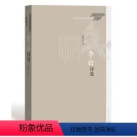 [正版] 李白诗选 “中国传统文化经典选读”丛书 熊礼汇 评注 古典文学、诗词鉴赏 人民文学出版社