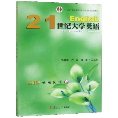 正版新书]21世纪大学英语应用型长篇阅读(附光盘2十二五普通高等