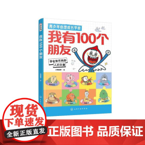 青少年心理成长学校--我有100个朋友