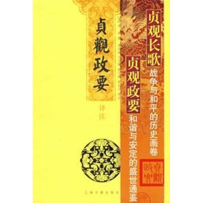 [M]贞观政要译注-9787532546572