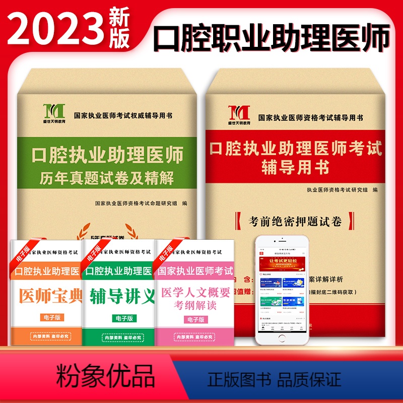 [正版]新版2023年口腔执业助理医师资格考试用书 历年真题试卷及专家解析+考前冲刺绝密押题模拟试卷及解析送题库 可搭