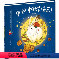 伊伊,中秋节快乐 [正版]伊伊中秋节快乐 儿童绘本3-6岁阅读亲子共读宝宝睡前早教读物启蒙认知图画故事书籍幼儿园经典课外