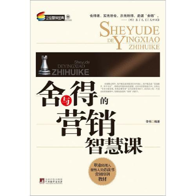 正版新书]舍与得的营销智慧课主9787511708380