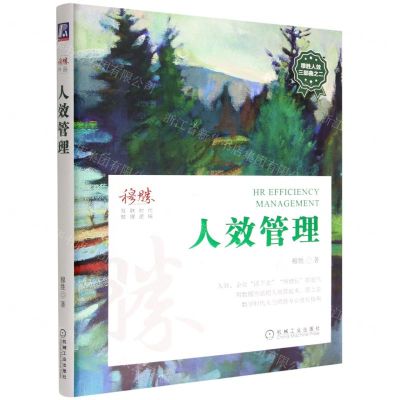 [N]人效管理(精)/穆胜人效三部曲-9787111717010