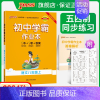 [同步练习]语文人教+数学鲁教+英语鲁教3本 八年级下 [正版]五四制人教版2024秋初中学霸作业本语文八年级上册同步练