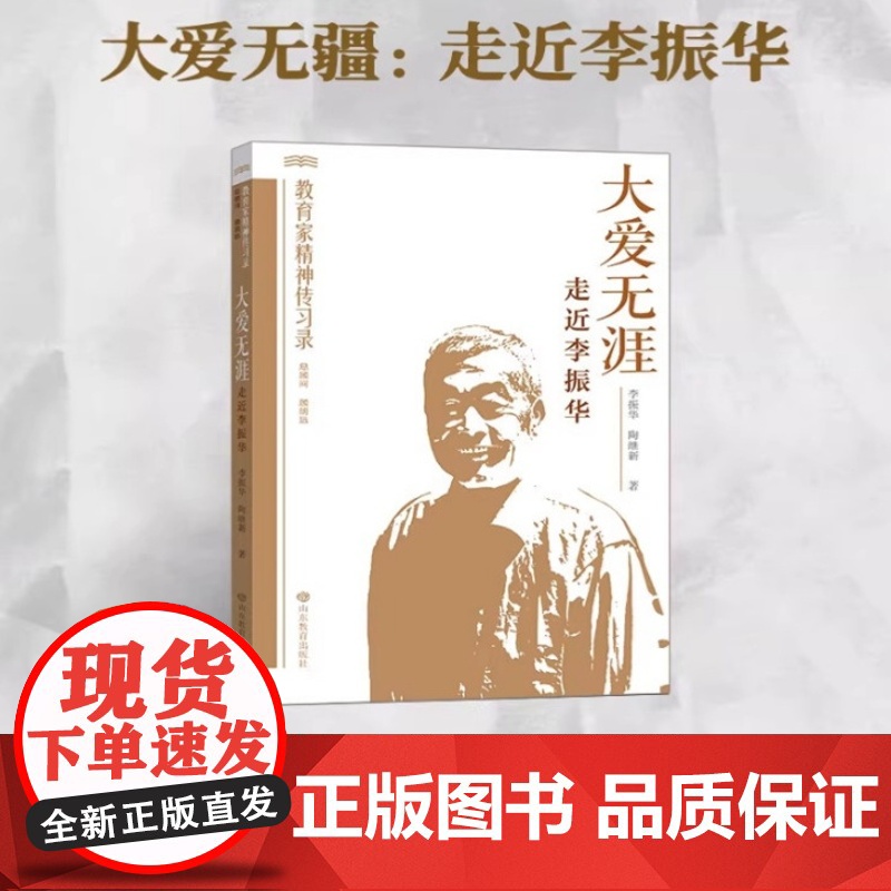 大爱无涯 走近李振华(教育家精神传习录)李振华 陶继新 正版 教育/教育普及 山东教育出版社 李振华老师的教育经历育