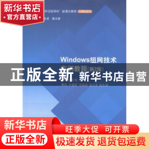 正版 Windows组网技术实训教程 梁锦锐主编 清华大学出版社 97873