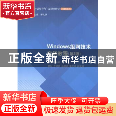 正版 Windows组网技术实训教程 梁锦锐主编 清华大学出版社 97873