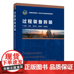过程装备拆装(丁文捷) 丁文捷 化学工业出版社 正版书籍