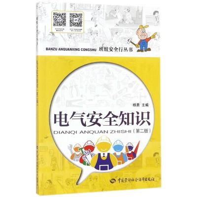 电气安全知识(第二版)