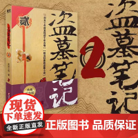盗墓笔记2秦岭神树 南派三叔单册文学长篇小说摸金校尉吴邪藏海花沙海悬疑惊悚恐怖重启鬼吹灯类型书籍 正版书籍