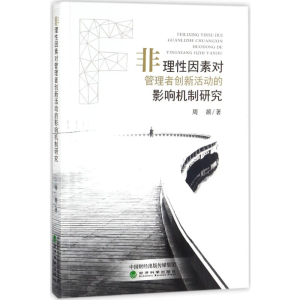 [M]非理性因素对管理者创新活动的影响机制研究-9787514184235