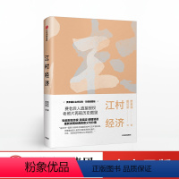 [正版]出版社直发江村经济 费孝通