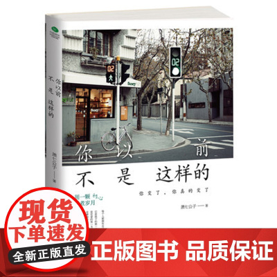 [正版书籍] 你以前不是这样的 北京时代华文书局 青春励志文学 自我实现 都市情感身心灵与修养课书籍