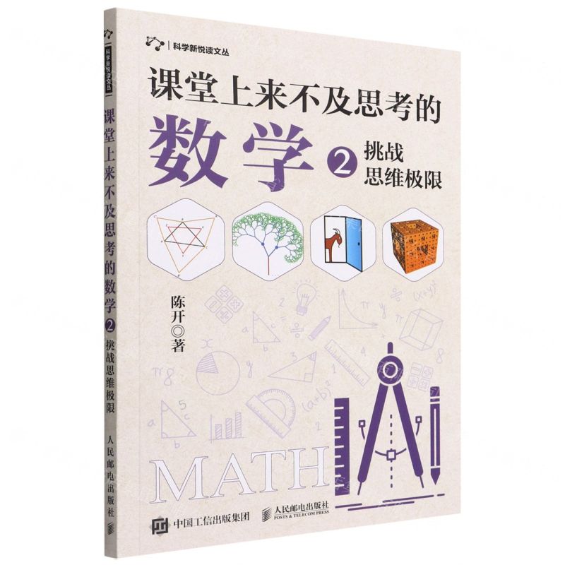 [N]课堂上来不及思考的数学(2挑战思维极限)/科学新悦读文丛-9787115587374
